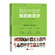 我的中國(guó)夢(mèng)我的教育夢(mèng)