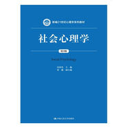 社會(huì)心理學(xué)（第3版）新編21世紀(jì)心理學(xué)系列教材 