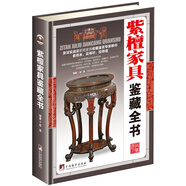 紫檀家具鑒藏全書(shū)（古玩鑒藏全書(shū)）