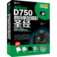 Nikon D750數(shù)碼單反攝影圣經(jīng)