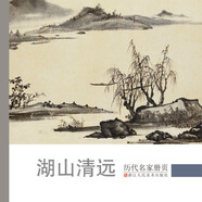 歷代名家冊頁：湖山清遠