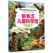 新概念兒童科學館：自然課