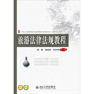 旅游法律法規(guī)教程/21世紀(jì)全國高等院校旅游管理類創(chuàng)新型應(yīng)用人才培養(yǎng)規(guī)劃教材