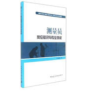 測量員崗位知識與專(zhuān)業(yè)技能/建筑與市政工程施工現場(chǎng)專(zhuān)業(yè)人員職業(yè)標準培訓教材