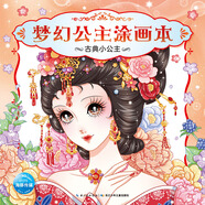 夢幻公主涂畫本：古典小公主