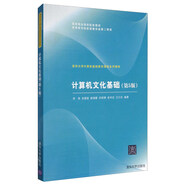 計(jì)算機(jī)文化基礎(chǔ)（第5版）/清華大學(xué)計(jì)算機(jī)基礎(chǔ)教育課程系列教材