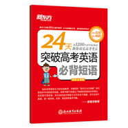 新東方 24天突破高考英語必背短語 高中英語詞組 陳燦 高考英語復(fù)習(xí)