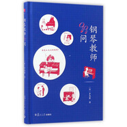 鋼琴教師99問