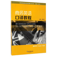 商務(wù)英語口譯教程（教師用書）/新世紀(jì)商務(wù)英語專業(yè)本科系列教材（第2版）