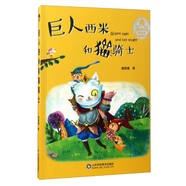 愛(ài)的甲殼蟲(chóng)原創(chuàng  )美繪橋梁書(shū)：巨人西米和貓騎士