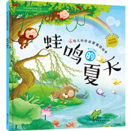 3-6歲 幼兒科學(xué)啟蒙童話繪本—蛙鳴的夏天（掃碼聽故事音頻+百科知識(shí)）中科院研究員審閱 課外閱讀 暑期閱讀 課外書
