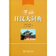 便攜日漢大詞典