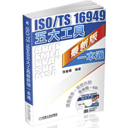 ISO/TS 16949五大工具最新版一本通（附光盤1張）