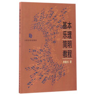 基本樂理簡明教程