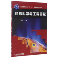 材料科學(xué)與工程導(dǎo)論/普通高等教育規(guī)劃教材