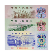 中郵典藏 第三套人民幣 第三套人民幣一角二角五角