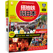 [正版舊書]搭地鐵玩日本9787122218674