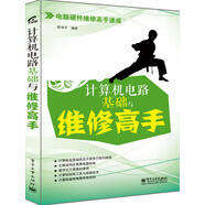 計(jì)算機(jī)電路基礎(chǔ)與維修高手