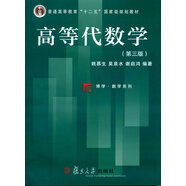 復(fù)旦博學(xué)·數(shù)學(xué)系列：高等代數(shù)學(xué)（第三版）