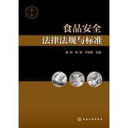 食品安全法律法規(guī)與標(biāo)準(zhǔn)