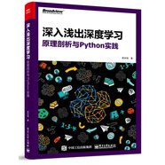 深入淺出深度學(xué)習(xí)：原理剖析與Python實(shí)踐(博文視點(diǎn)出品)