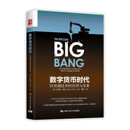 數(shù)字貨幣時代：區(qū)塊鏈技術(shù)的應(yīng)用與未來
