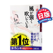 預售 強風(fēng)吹拂 日本熱血番同名原著(zhù)小說(shuō) 日文原版 風(fēng)が強く吹いている 三浦紫苑 本屋大賞 直木賞得主