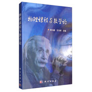 物理課程與教學(xué)論