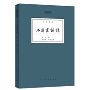 人美文庫：石濤畫語錄（標(biāo)點(diǎn)注譯）