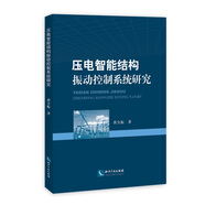 壓電智能結(jié)構(gòu)振動控制系統(tǒng)研究