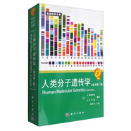 生命科學(xué)名著：人類(lèi)分子遺傳學(xué)（原書(shū)第3版）