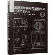 液壓系統(tǒng)使用與維修手冊.回路和系統(tǒng)卷（第二版）