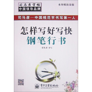 司馬彥字帖：怎樣寫(xiě)好寫(xiě)快鋼筆行書(shū)