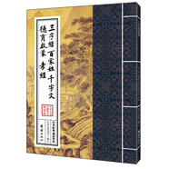 中華經(jīng)典誦讀教材：三字經(jīng)、百家姓、千字文、德育啟蒙、孝經(jīng)（繁體豎排）