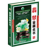 翡翠鑒藏全書(shū)（古玩鑒藏全書(shū)）