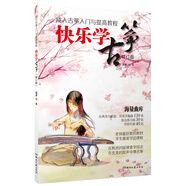 成人古箏入門與提高教程：快樂學(xué)古箏（修訂版）