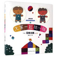五味太郎場(chǎng)景互動(dòng)游戲繪本2：大家一起玩一玩