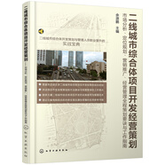 二線城市綜合體項(xiàng)目開(kāi)發(fā)經(jīng)營(yíng)策劃:市場(chǎng)分析、定位規(guī)劃、營(yíng)銷(xiāo)推廣、經(jīng)營(yíng)管理全程策劃要訣與工作指南