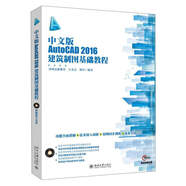 中文版AutoCAD2016建筑制圖基礎教程（附光盤(pán)）