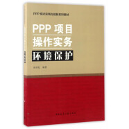 PPP项目操作实务环境保护(PPP模式实践与创新系列教材)