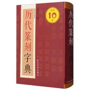 中國書法字典系列：歷代篆刻字典
