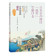 日本歷史的謎底 藏在地形里的秘密