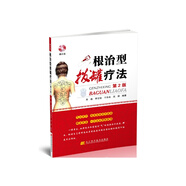 根治型拔罐療法（第2版 贈(zèng)光盤(pán)）