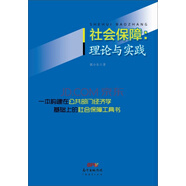 社會保障：理論與實踐