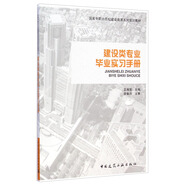 國(guó)家中職示范校建設(shè)成果系列實(shí)訓(xùn)教材：建設(shè)類專業(yè)畢業(yè)實(shí)習(xí)手冊(cè)