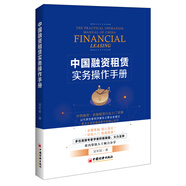 中國融資租賃實(shí)務(wù)操作手冊