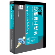 德國先進制造技術叢書（第一輯）：機械切削加工技術