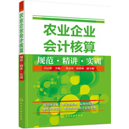 農(nóng)業(yè)企業(yè)會計核算規(guī)范·精講·實訓（適用財務(wù)會計專業(yè)，農(nóng)業(yè)經(jīng)濟專業(yè)，農(nóng)業(yè)企業(yè)、合作社財務(wù)管理培訓）