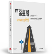 全新正版書(shū) 京東配送百萬(wàn)富翁快車(chē)道 MJ·德馬科 窮人思維 vs 富人思維 致富哲學(xué) 中信出版社圖書(shū)