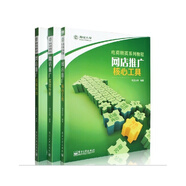 電商精英系列教程：網(wǎng)店推廣·實(shí)戰分析+店鋪內功+核心工具（套裝共3冊）